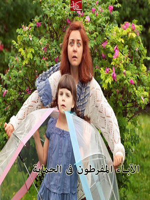cover image of الأباء المفرطون فى الحماية